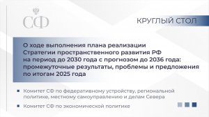 О ходе выполнения плана реализации Стратегии пространственного развития РФ на период до 2030 года