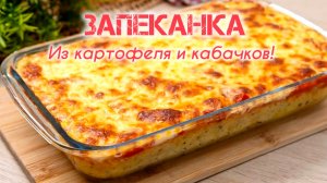 ЗАПЕКАНКА из картофеля и кабачков — сытный ужин!
