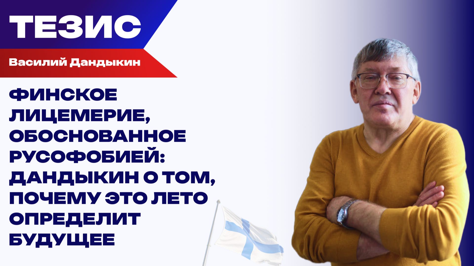 Финляндия одобряет украинский терроризм. Что будет после завершения СВО