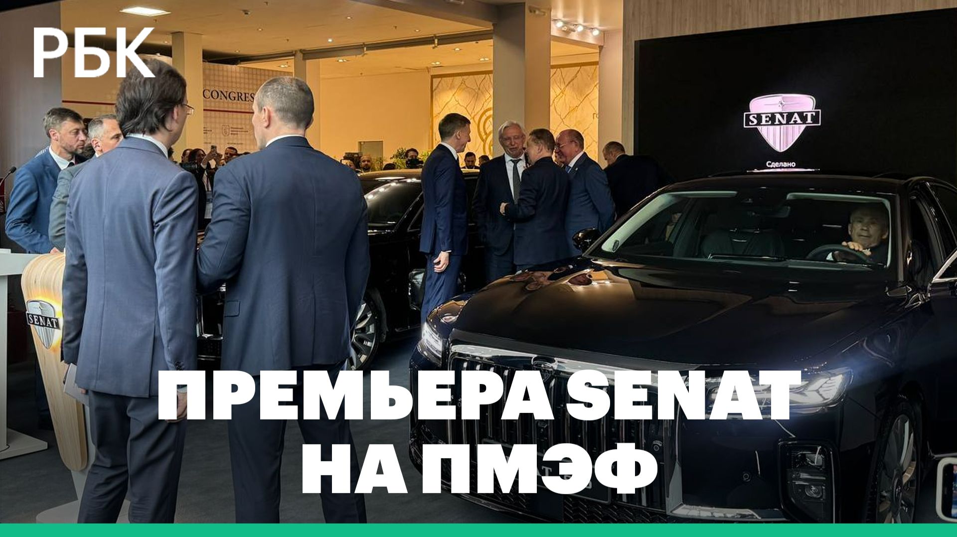 Премьера нового автомобильного бренда Senat 900 на ПМЭФ смотреть онлайн
