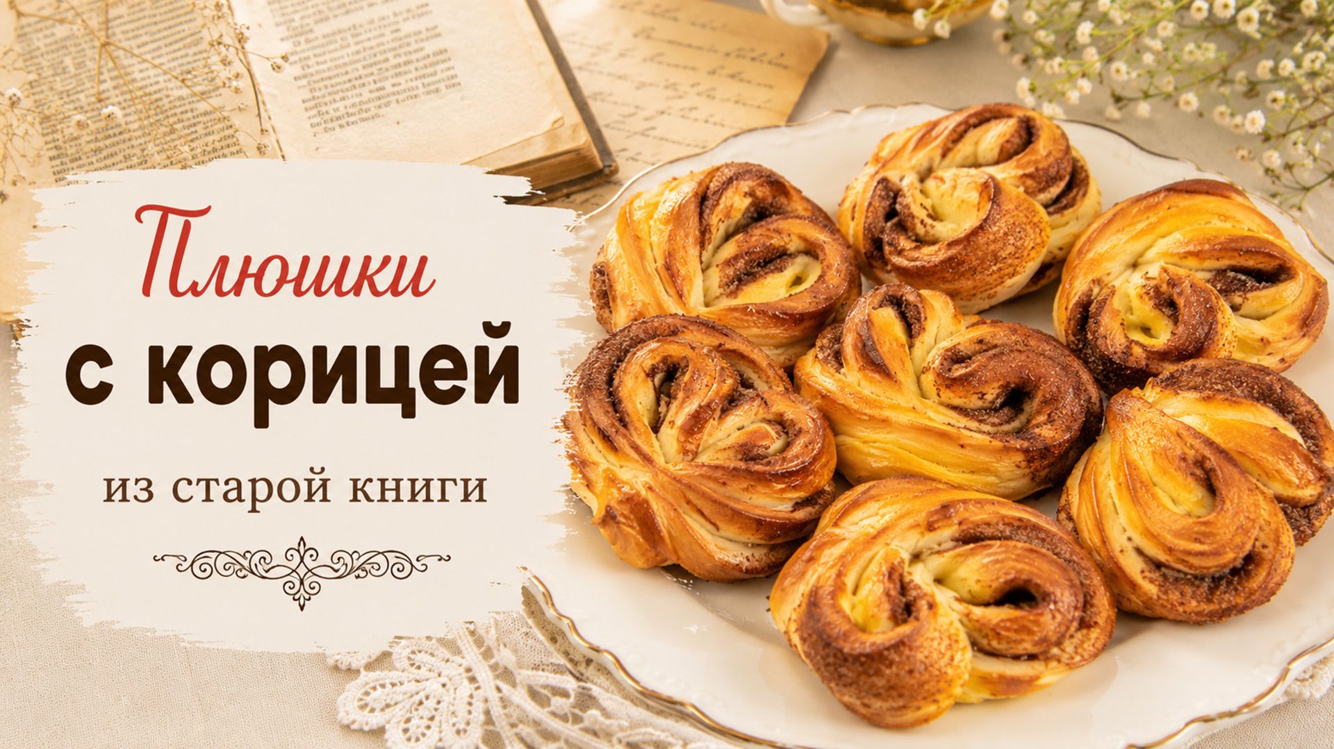 Плюшки с корицей в духовке — мягкие и воздушные | рецепт из старой книги