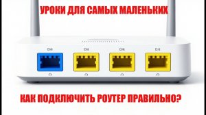 Как подключить роутер правильно? Какой провод куда подключать?