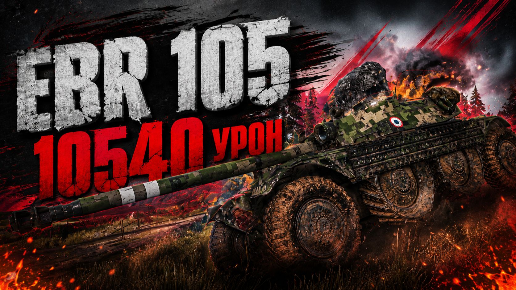 EBR 105 - 4 Фрагов 10.5K Урона • Мир Танков