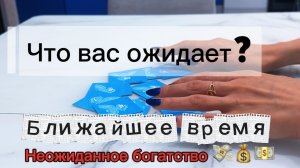 Расклад пасьянса. Что ожидает ближайшее время? #раскладпасьянса #гадание #чтоожидает