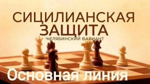 Сицилианская защита. Основная линия.