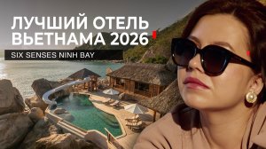 Лучший отель Вьетнама 2026 — Six Senses Ninh Bay: была лично