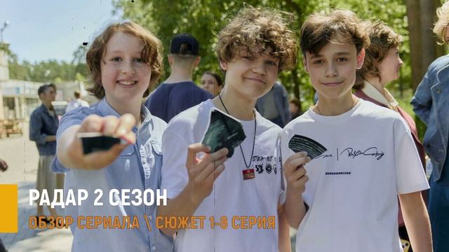 Радар 2 сезон 1-8 серия: сигнал из глубины - дата выхода, разбор сюжета смотреть онлайн