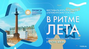 «В ритме лета». Концерт на Дворцовой площади в рамках ПМЭФ-2026