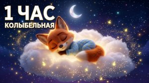 1 ЧАС Колыбельная для малышей ☁️ Музыка для сна детей без слов | Лисёнок Рыжик спит