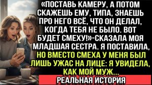 «Поставь камеру — будет смеху!» — сказала сестра. Но вместо смеха я увидела, как мой муж...