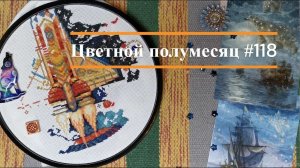 Цветной полумесяц 118//21.05.26-03.06.26. Исполняем обязательства.