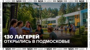 Для школьников в Подмосковье открылись 130 загородных лагерей - Москва 24