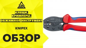 Клещи, кримперы, обжимной инструмент KNIPEX (примеры использования)