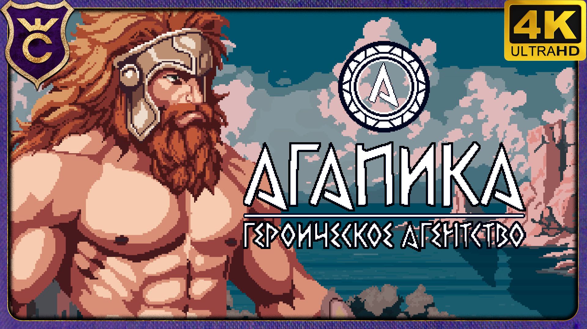СВЕЖИЙ СУРВАЙВОРС ОТ ОТЕЧЕСТВЕННОГО РАЗРАБОТЧИКА! АГАПИКА  Героическое агентство