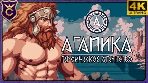 СВЕЖИЙ СУРВАЙВОРС ОТ ОТЕЧЕСТВЕННОГО РАЗРАБОТЧИКА! АГАПИКА – Героическое агентство