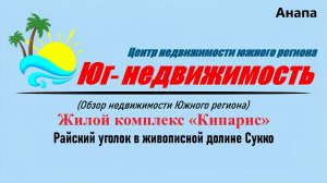 Жилой комплекс «Кипарис» (Анапа): райский уголок в долине Сукко