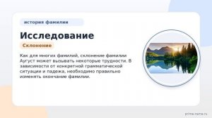Исследование фамилии Аугуст: происхождение, значение и склонение фамилии. Всё, что нужно знать!