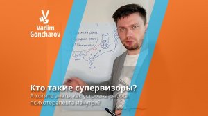 Кто такой супервизор, и кто - тренинговый аналитик?