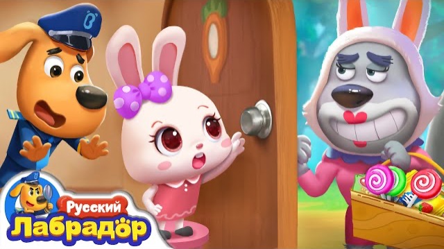 🚪Не открывайте дверь чужим | 👀Безопасность детей | 🔍 📺Детский мультик | Шериф Лабрадор смотреть онлайн