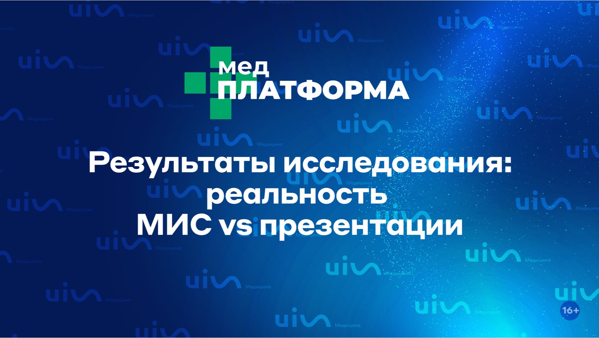 Результаты исследования: реальность МИС vs презентации. Анна Миронова, МЕДПЛАТФОРМА