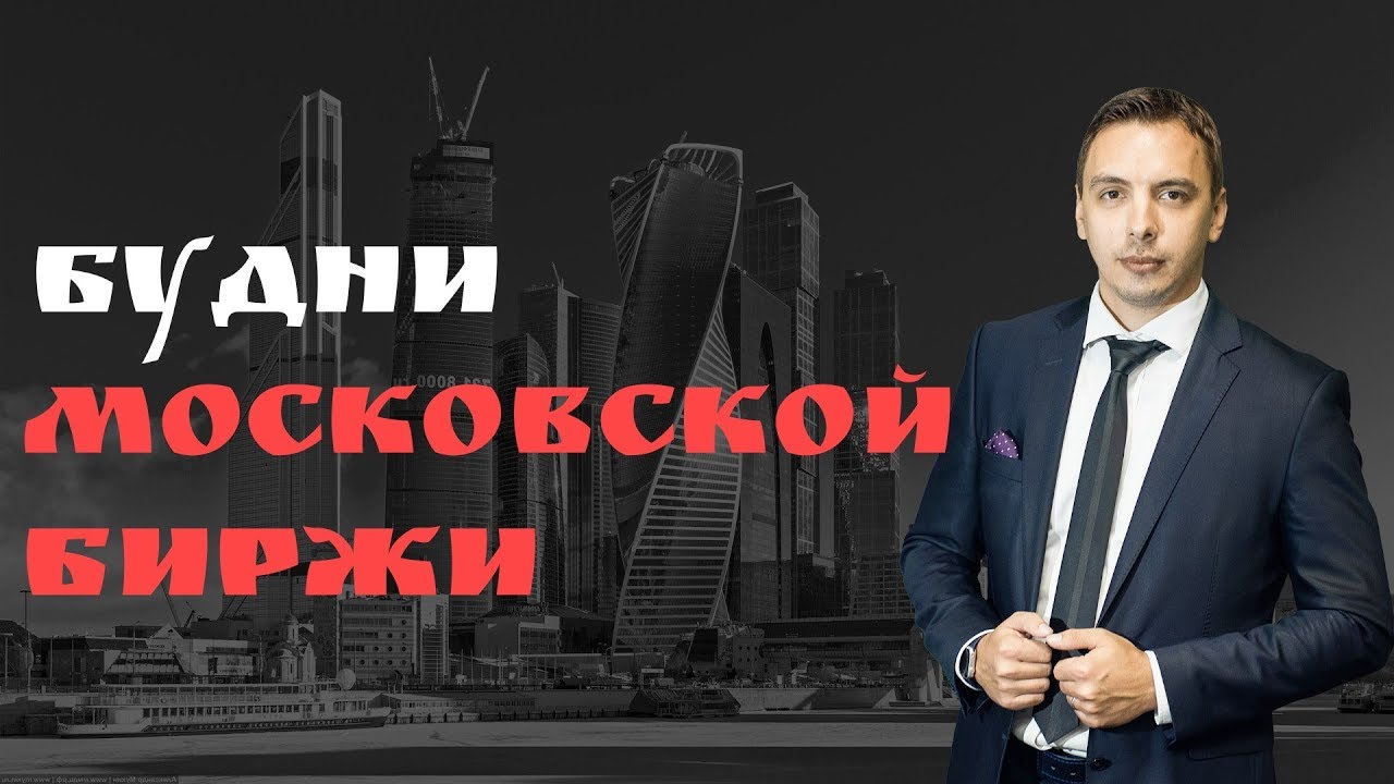 Будни мосбиржи #68 - Полюс Золото, Северсталь, ММК, Мосэнерго, швейцарский франк смотреть онлайн