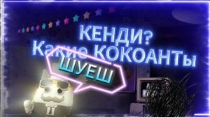 КЕНДИИИ (ИЗ ПОПИ ПЛЕЙКИ?) неТ !!! ЧТО ЭТО