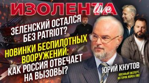 Зеленский остался без Patriot? | Новинки беспилотных вооружений: как Россия отвечает на вызовы?