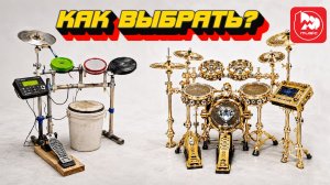 Как выбрать электронные барабаны? Не ждите идеал - играйте сейчас!
