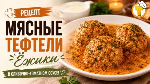 Тефтели «Ёжики» в сливочно-томатном соусе — сочные, нежные, как в детстве
