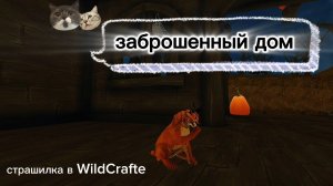 Страшилка в игре WildCraft. Заброшенный дом