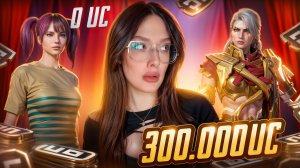300 000 UC! 🔥 ПОДАРИЛА ПРОКАЧКУ АККАУНТА в PUBG MOBILE! ЛУЧШАЯ ПРОКАЧКА в ПУБГ МОБАЙЛ?