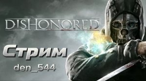 Cтрим прохождение игры Dishonored Часть 8 (2012)