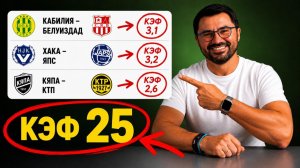 ЖБ экспресс на футбол. КФ 25 из 3-х событий. Прогнозы на футбол. Ставки на спорт