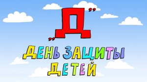 Азбука петербуржца. День защиты детей