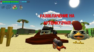 разоблачение на Артёмку24k!!! (рофл 🧢)