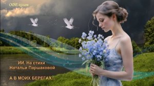 Автор текста Наталья Паршакова (par-nataly), музыка-SUNO - А в моих берегах...