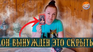 КАМЕНЬ У НЕГО НА ДУШЕ! ЧТО ОН ВЫНУЖДЕН СКРЫВАТЬ? | Гадание таро расклад