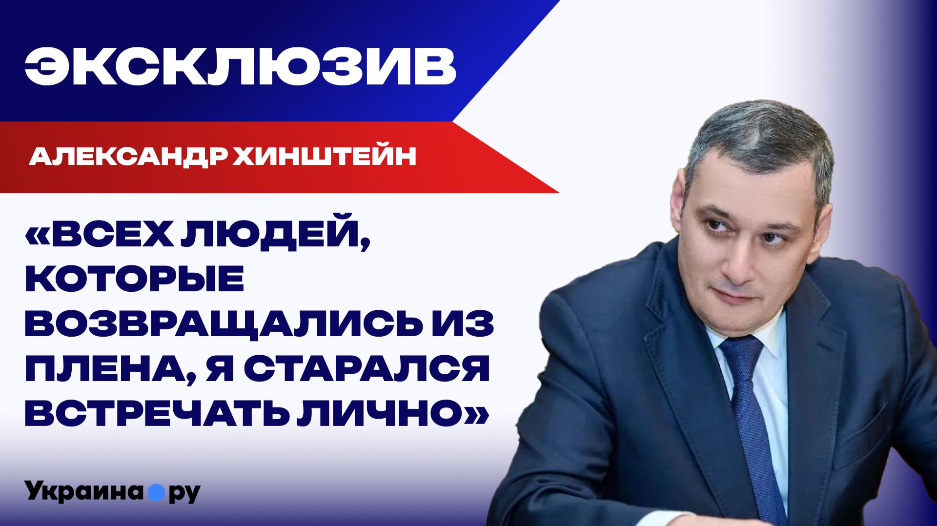 Хинштейн рассказал, как встречают бывших пленных граждан в Курской области