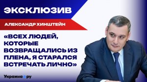 Хинштейн рассказал, как встречают бывших пленных граждан в Курской области