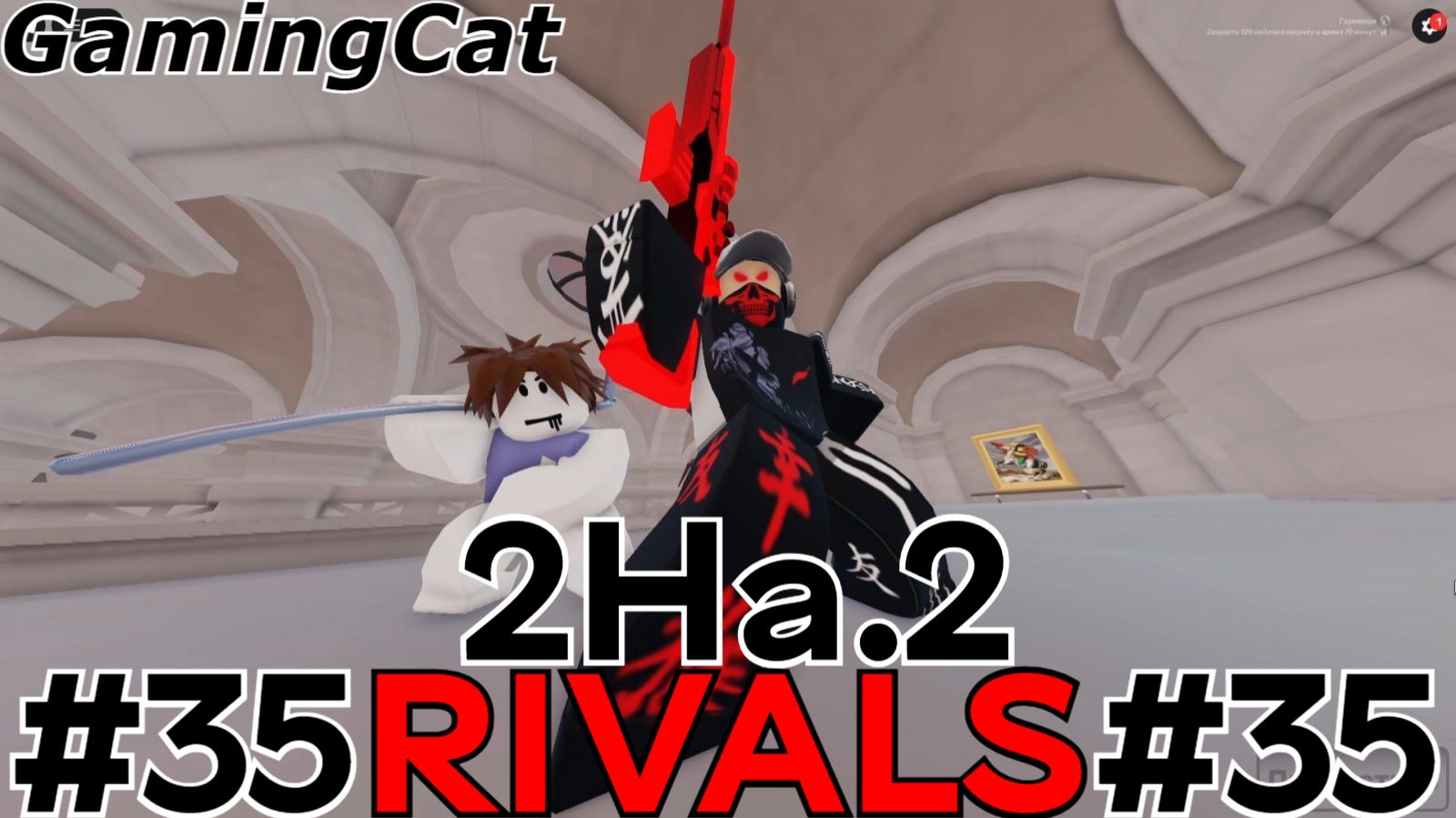 Соперники RIVALS\Матчи с Подписчиком 2На.2 #35 #роблокс #ривалс (rivals roblox) смотреть онлайн