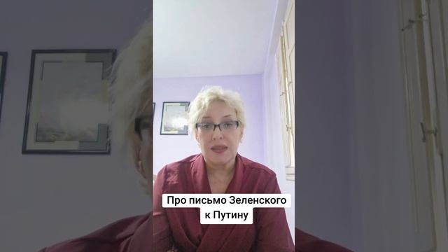 Про письмо Зеленского к Путину смотреть онлайн