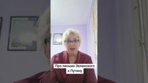 Про письмо Зеленского к Путину
