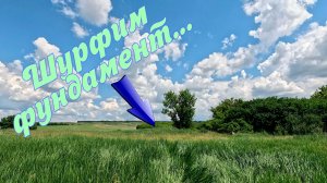 Древнее урочище и шурф фундамента...