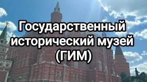 Государственный исторический музей (ГИМ) видео 1