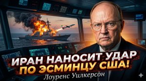 🛳️Лоуренс Уилкерсон | ИРАН АТАКУЕТ ЭСМИНЕЦ США!  Детали, о которых молчат
