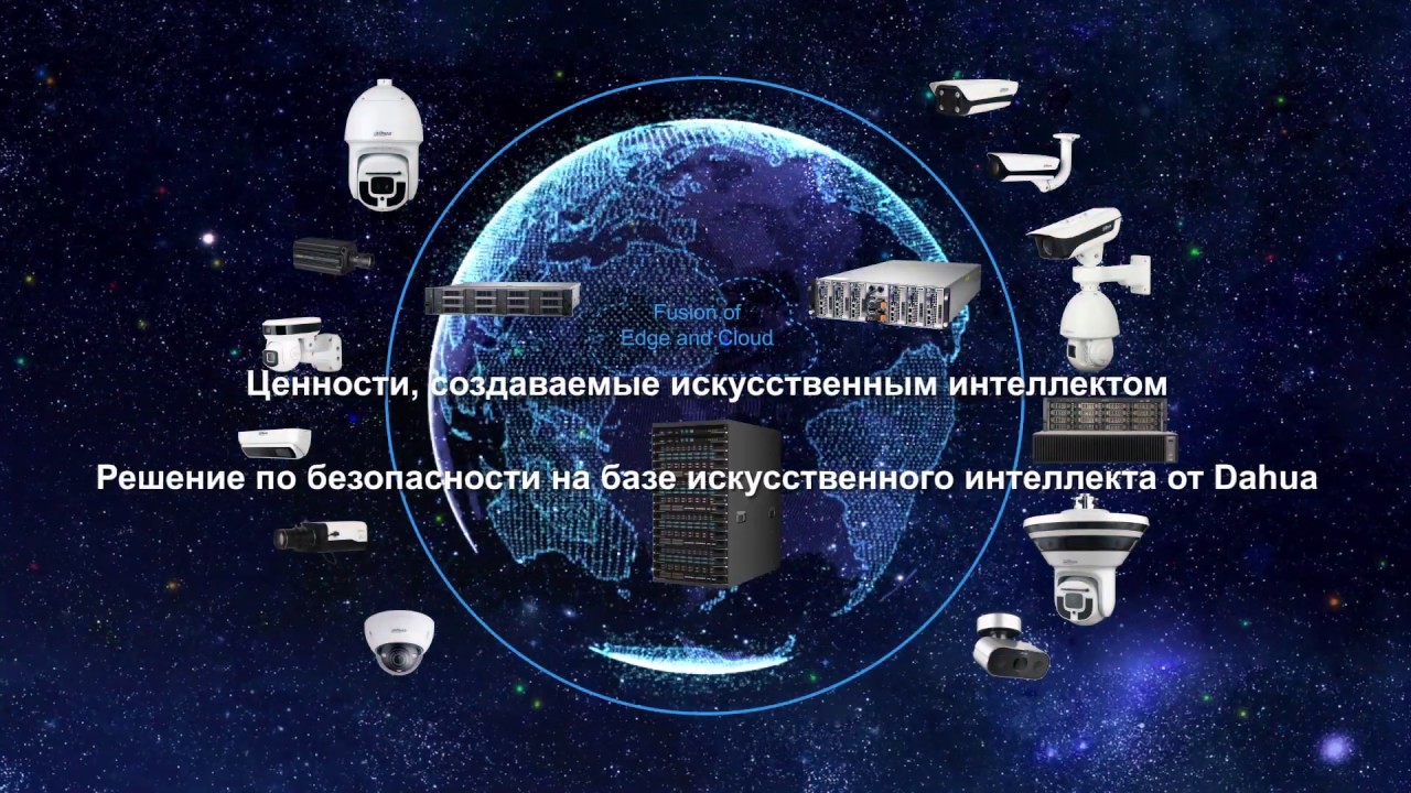 Dahua Technology - системы искусственного интеллекта в видеонаблюдении