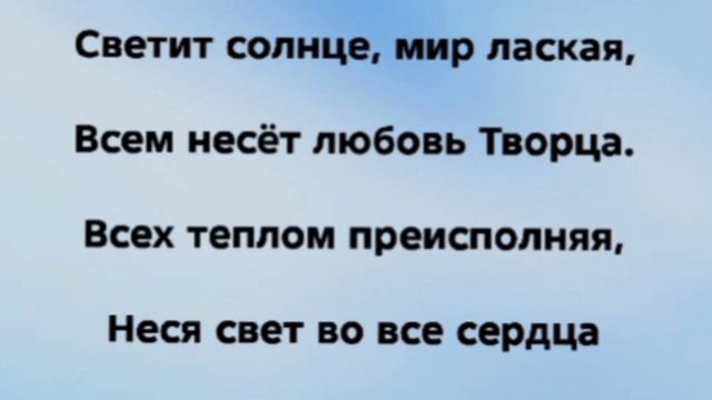 ЯРКО СОЛНЫШКО СВЕРКАЕТ! Слова Музыка: Жанна Варламова