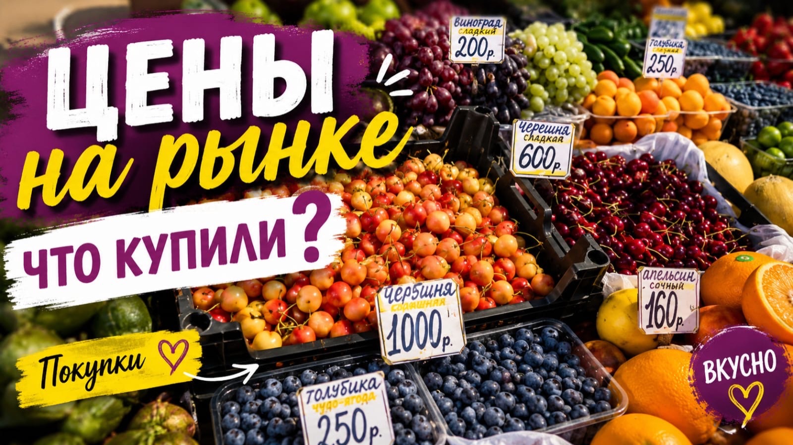 Летний рынок. Цены на ягоды и фрукты. Наши покупки смотреть онлайн