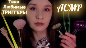 Твой Любимый АСМР Мурашечные Расслабляющие Триггеры | Массаж Криосферами колбочки, шепот 4К