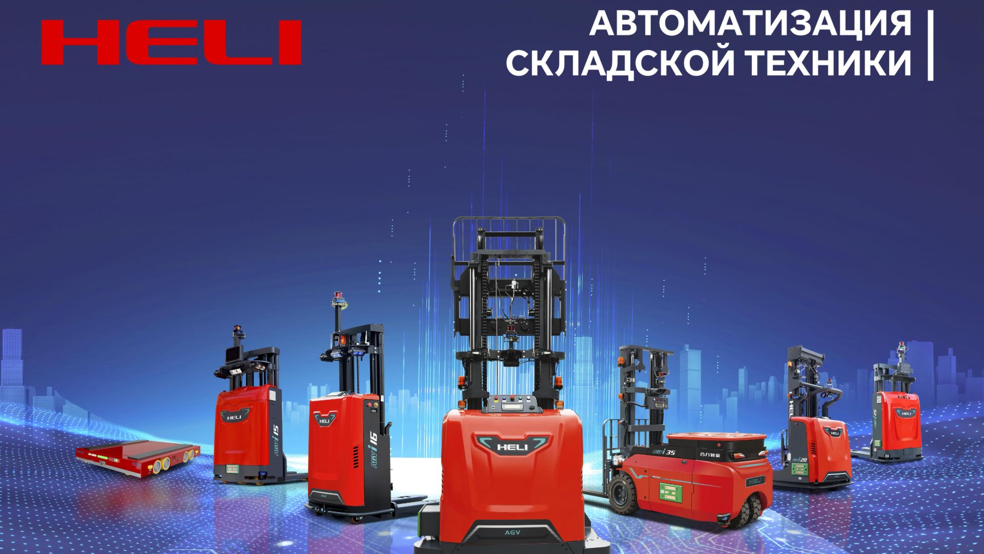 Интеллектуальные решения для склада от HELI смотреть онлайн